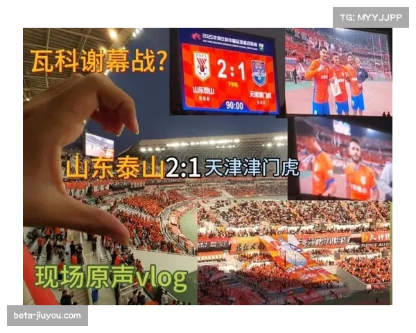 山东泰山主场逆转津门虎 取胜迎来关键三分